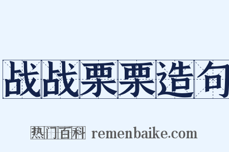 战战栗栗造句是什么意思的图片